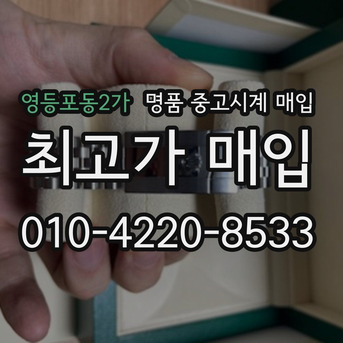 영등포동2가 명품 중고시계 매입