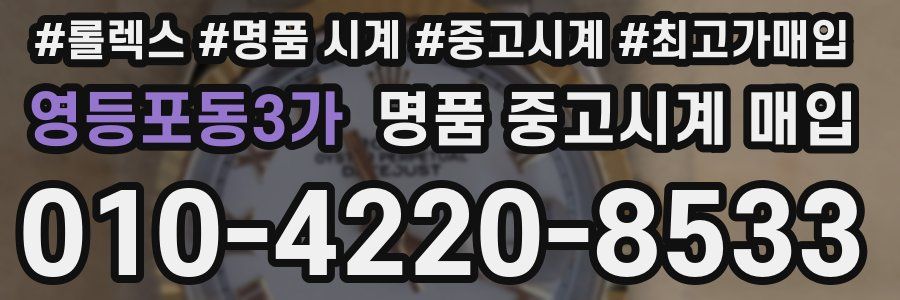영등포동3가 명품 중고시계 매입