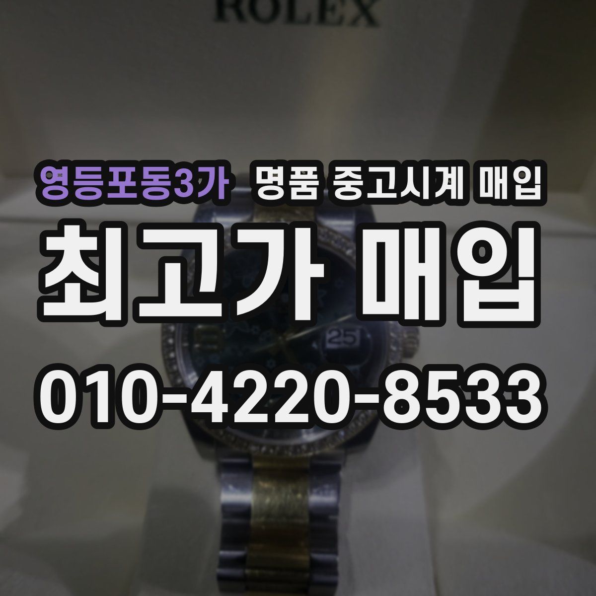 영등포동3가 명품 중고시계 매입