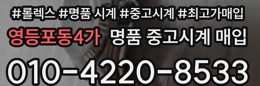 영등포동4가 명품 중고시계 매입
