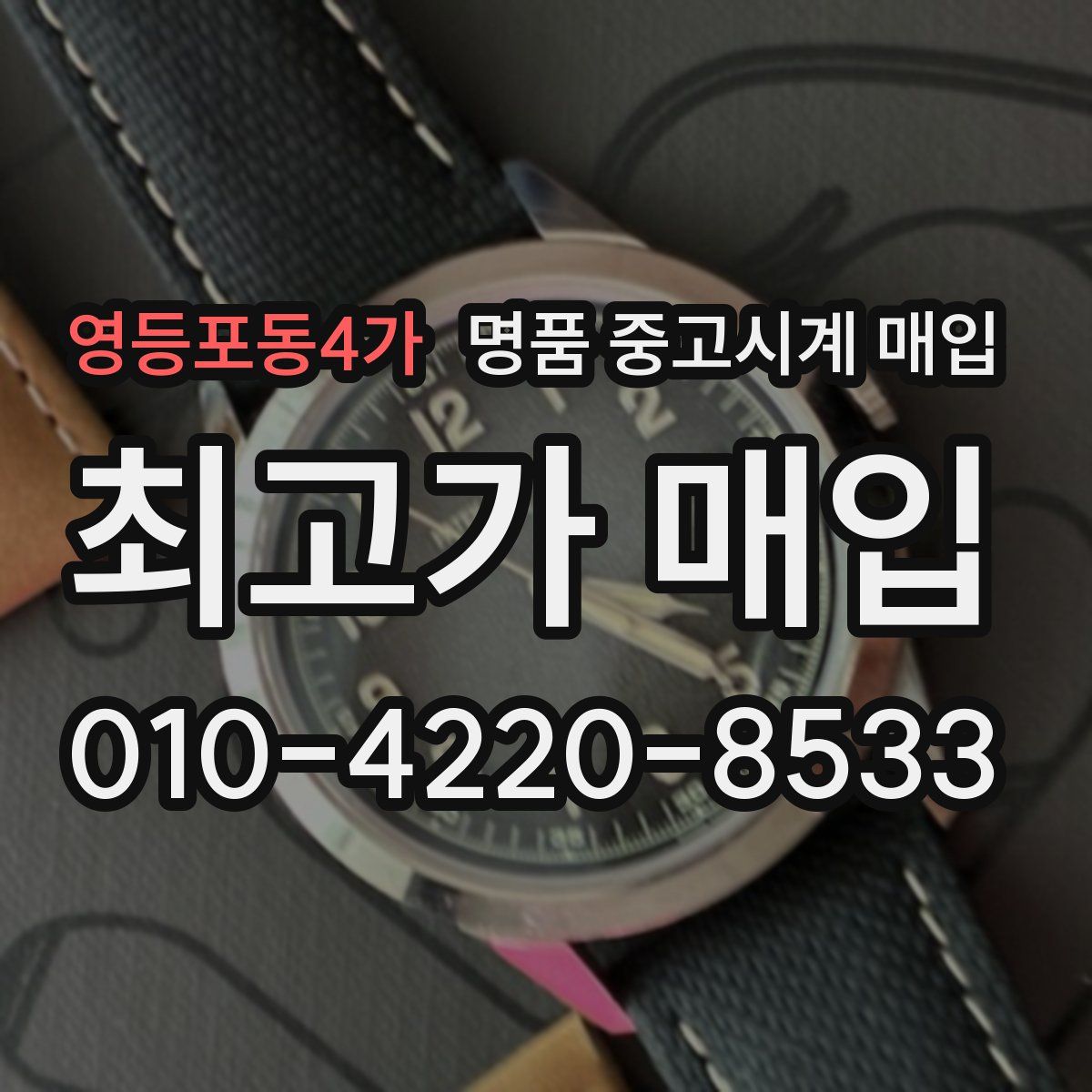 영등포동4가 명품 중고시계 매입