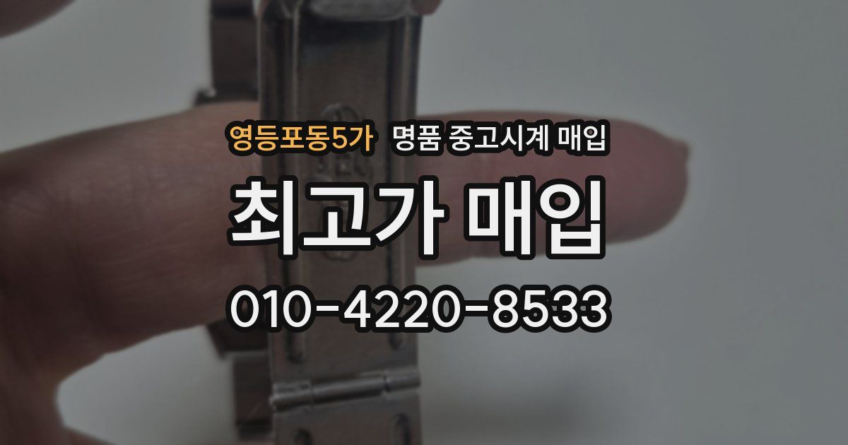 영등포동5가 명품 중고시계 매입
