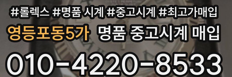 영등포동5가 명품 중고시계 매입