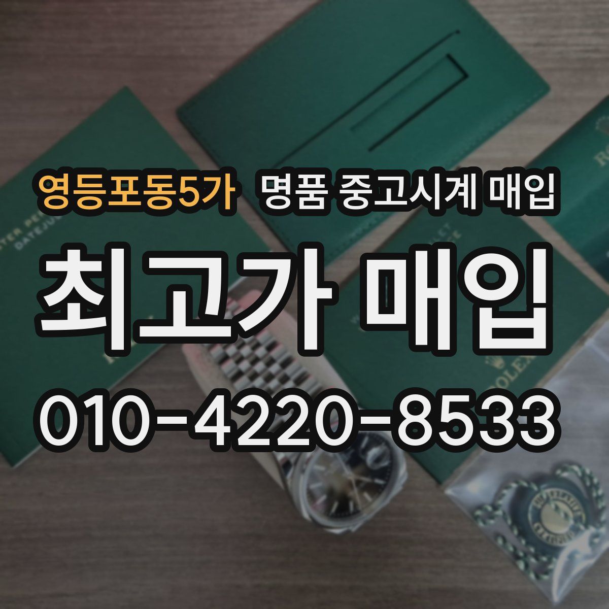 영등포동5가 명품 중고시계 매입
