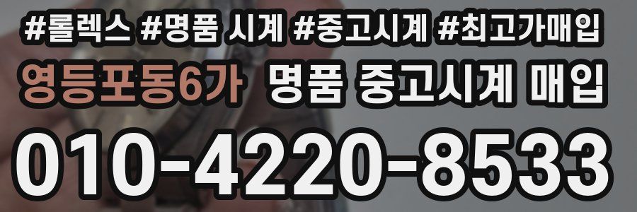 영등포동6가 명품 중고시계 매입