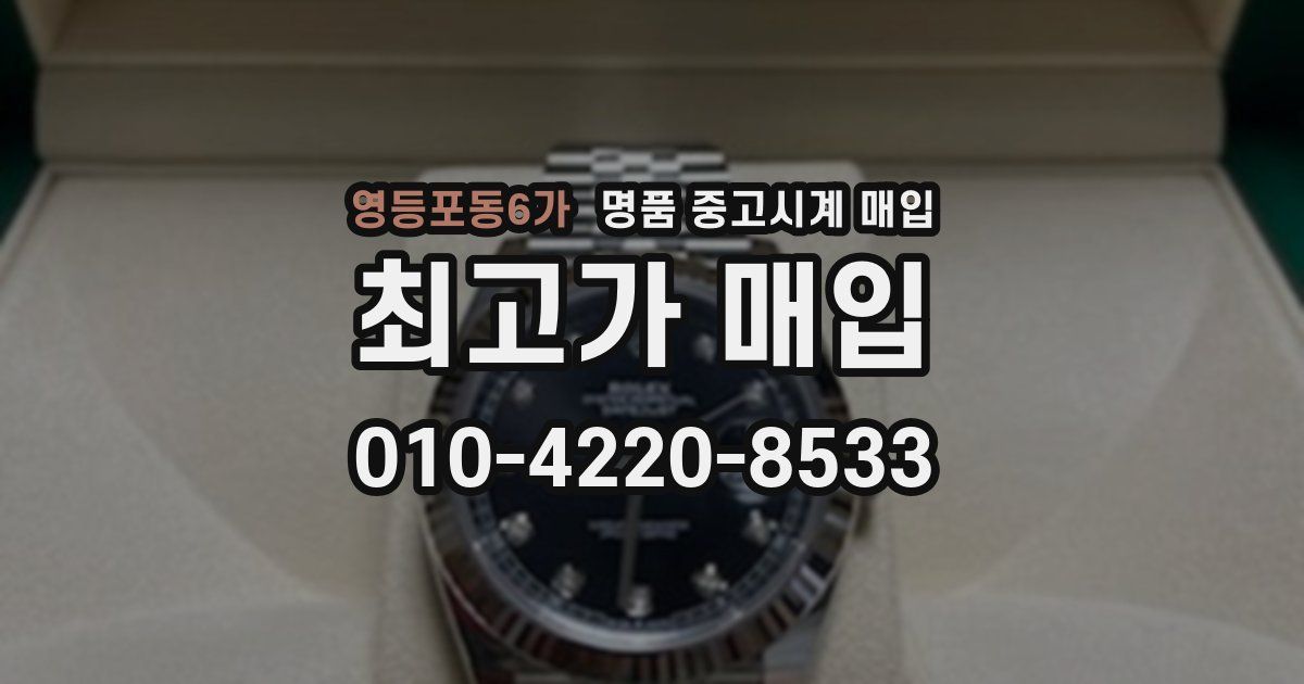 영등포동6가 명품 중고시계 매입