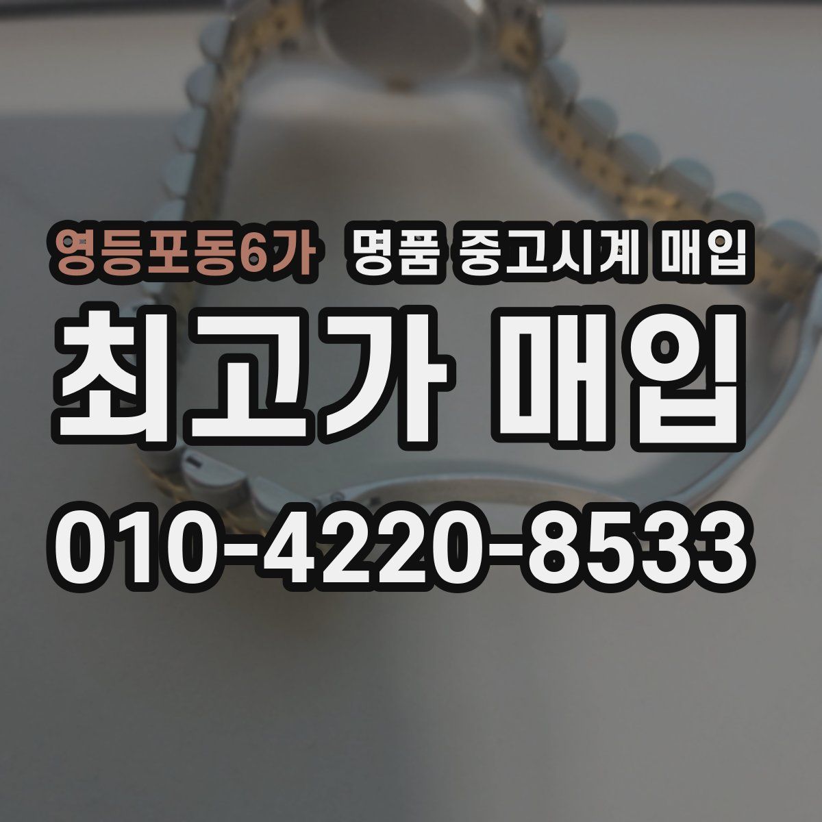 영등포동6가 명품 중고시계 매입