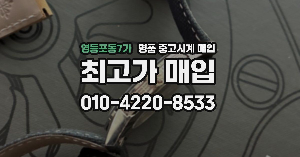 영등포동7가 명품 중고시계 매입