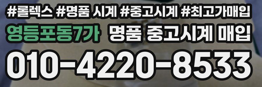영등포동7가 명품 중고시계 매입
