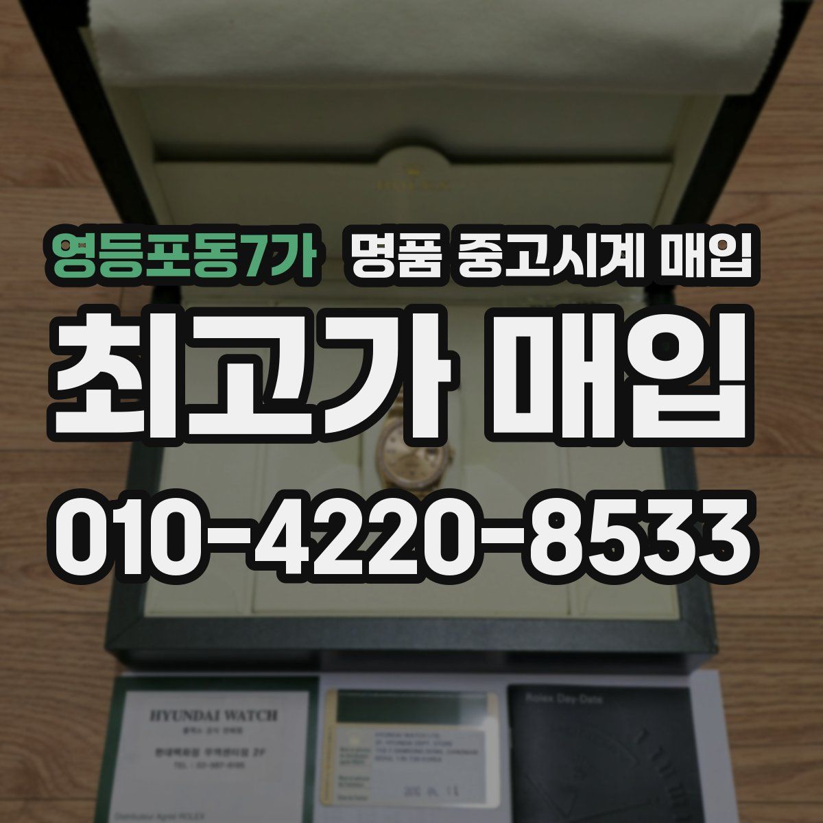 영등포동7가 명품 중고시계 매입