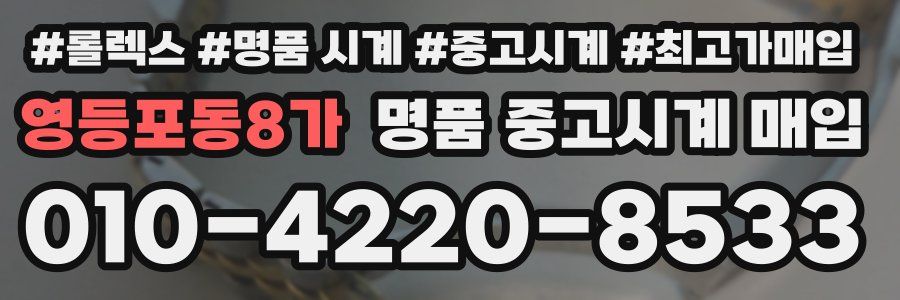 영등포동8가 명품 중고시계 매입