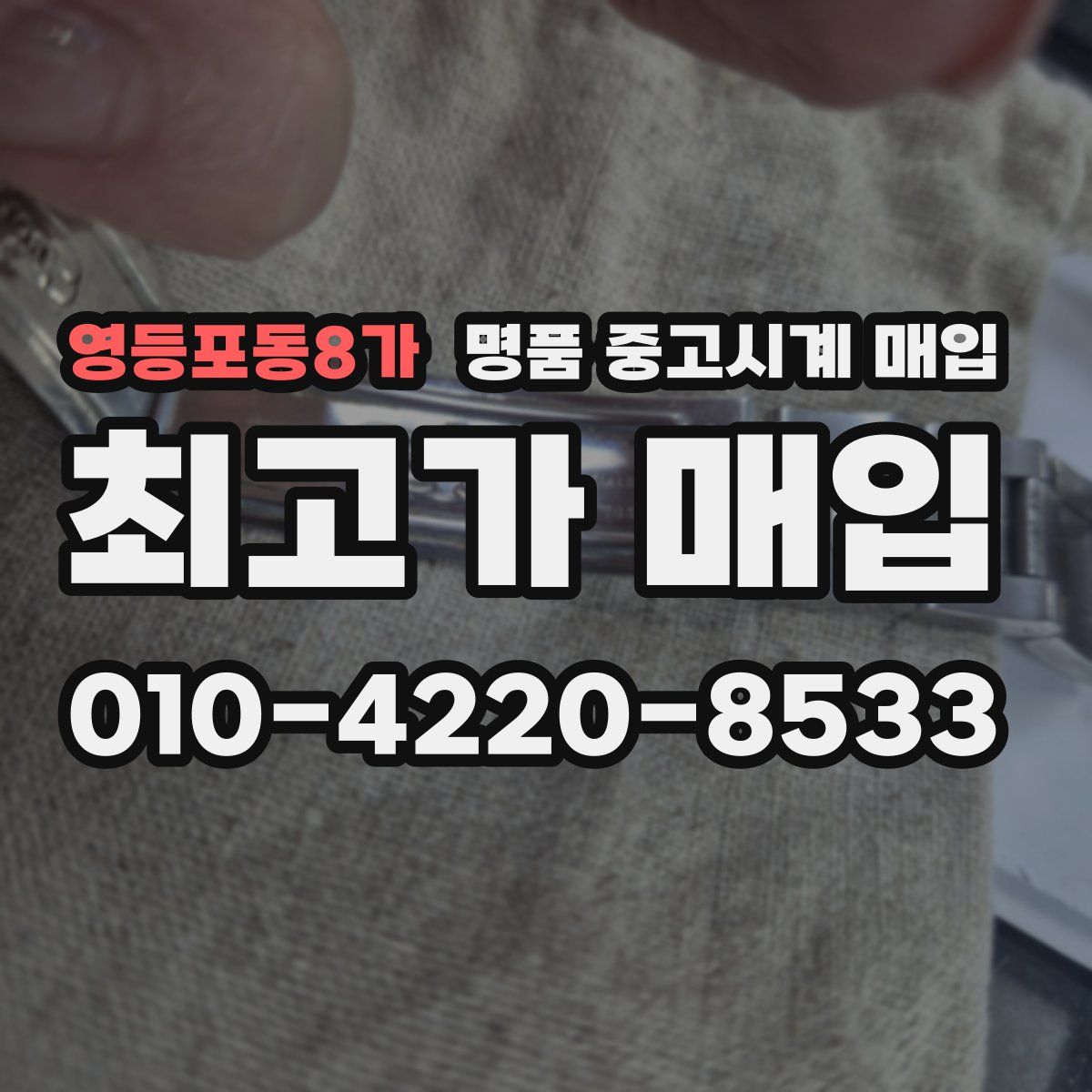 영등포동8가 명품 중고시계 매입
