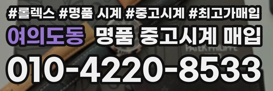 여의도동 명품 중고시계 매입