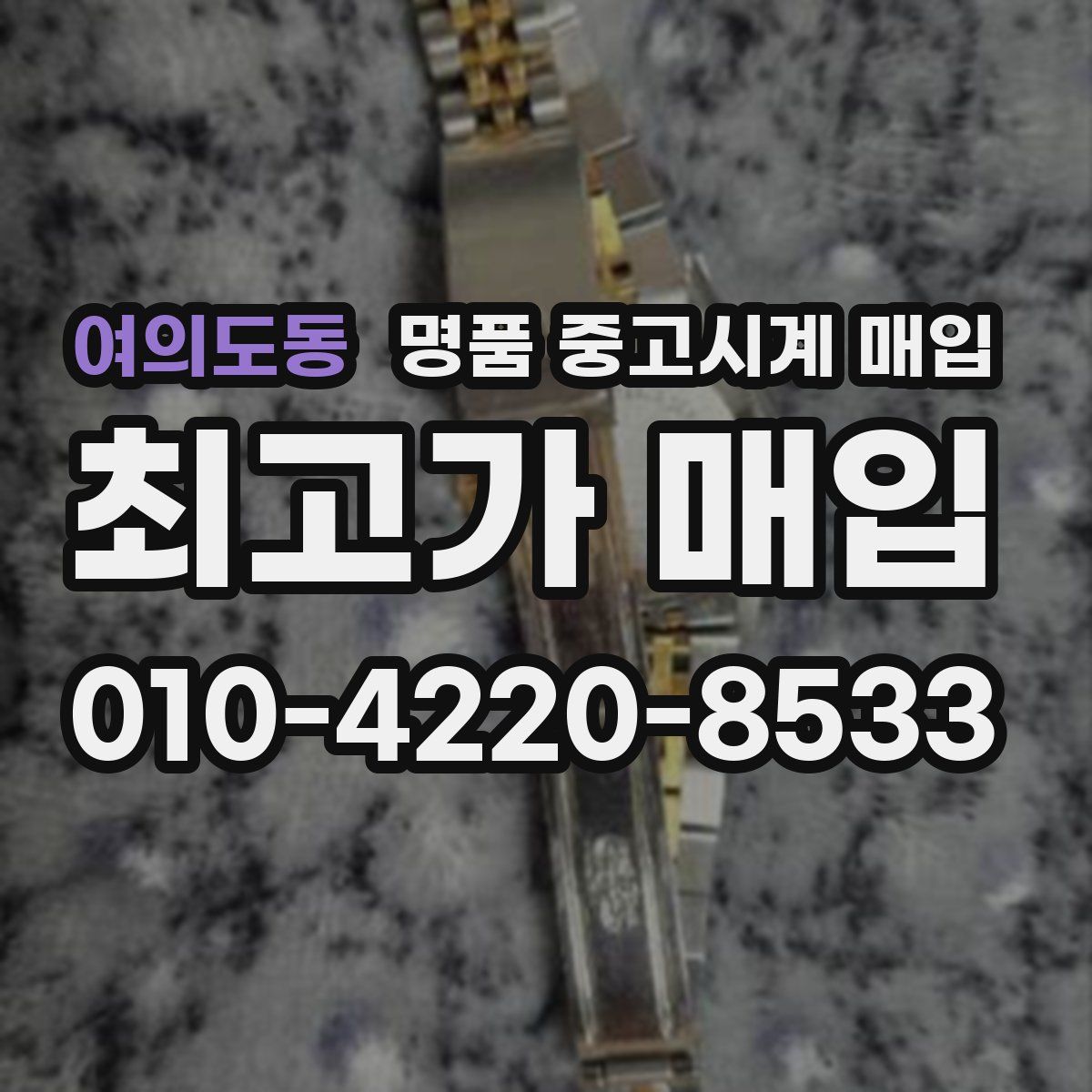 여의도동 명품 중고시계 매입