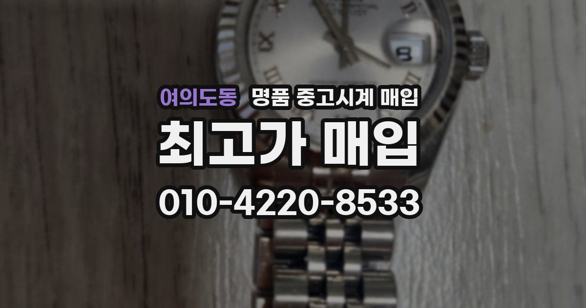 여의도동 명품 중고시계 매입