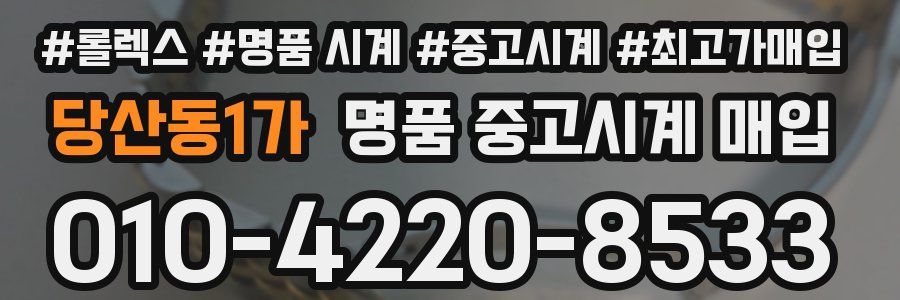당산동1가 명품 중고시계 매입