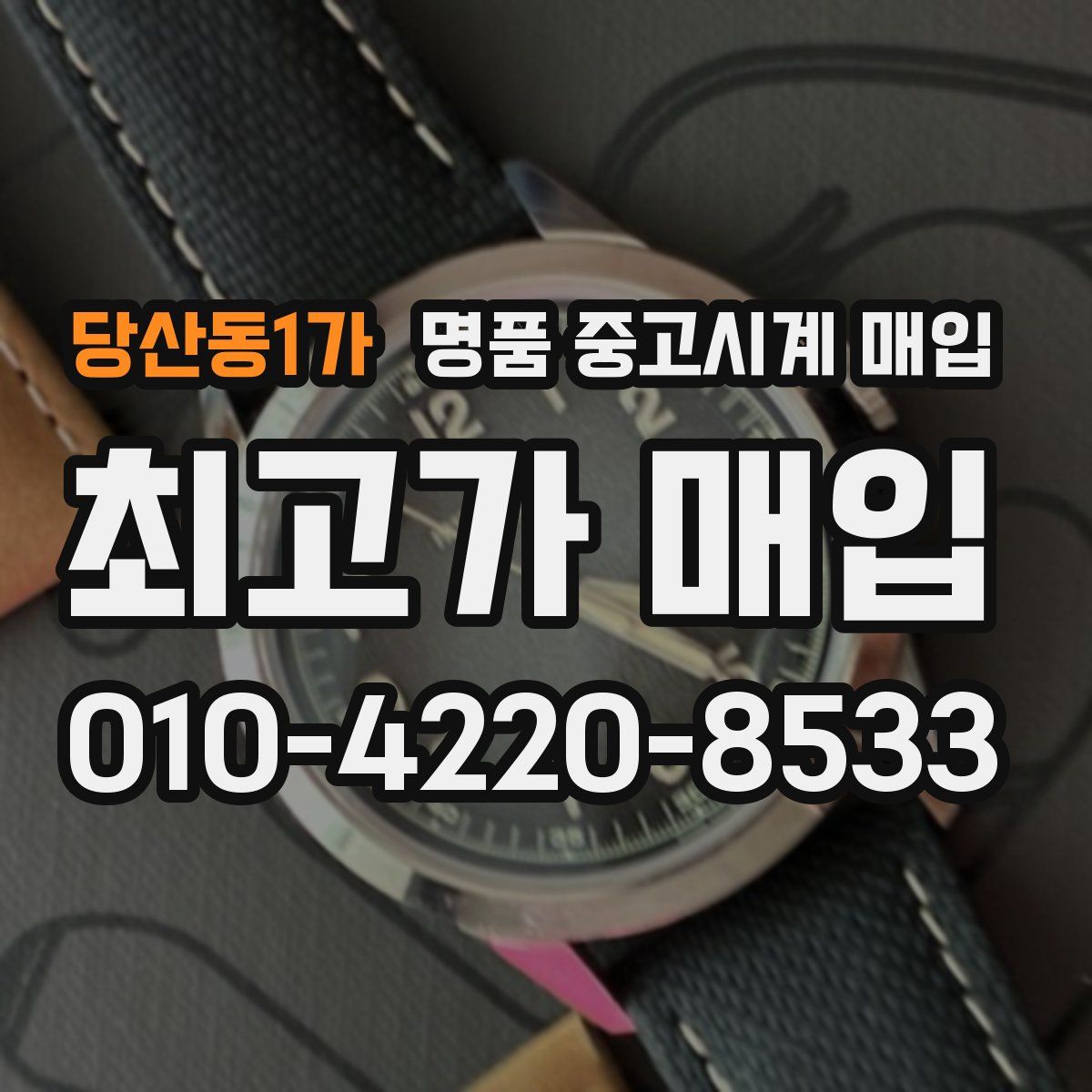 당산동1가 명품 중고시계 매입