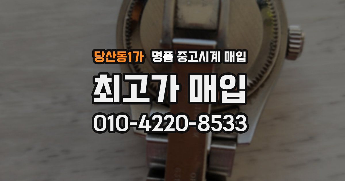 당산동1가 명품 중고시계 매입