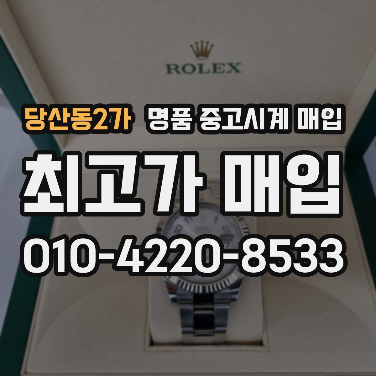 당산동2가 명품 중고시계 매입