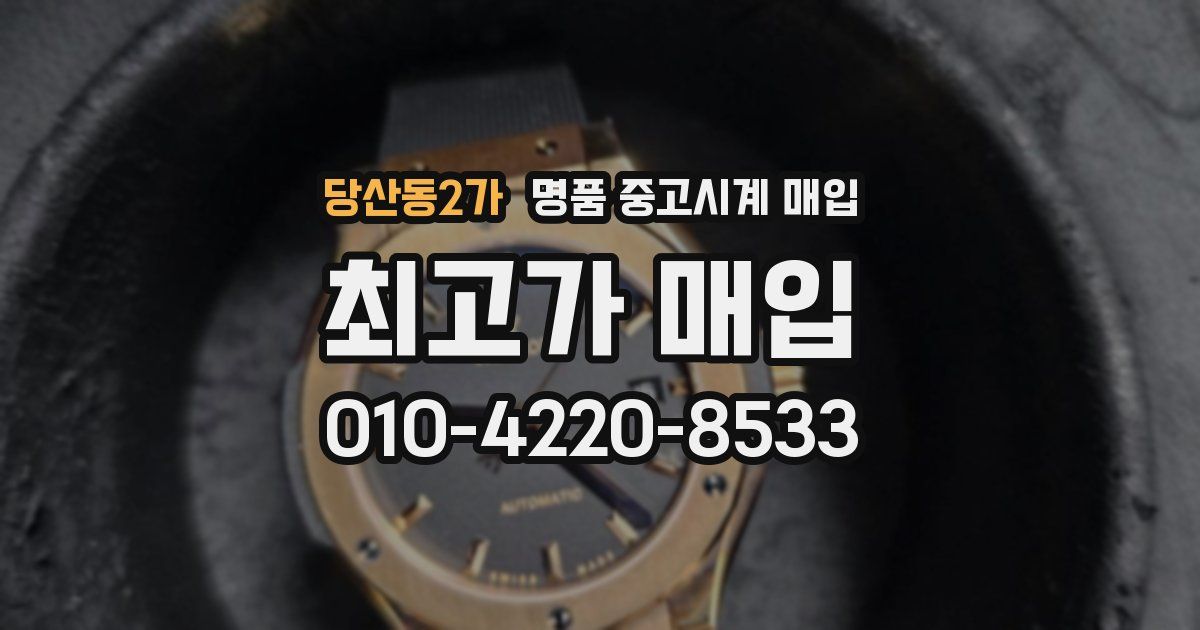 당산동2가 명품 중고시계 매입