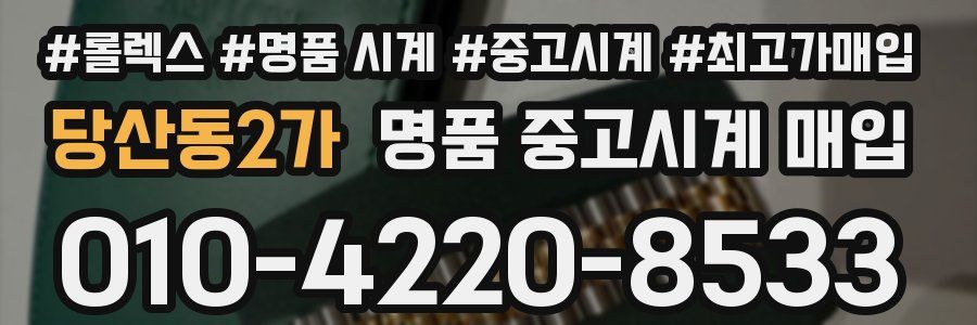 당산동2가 명품 중고시계 매입