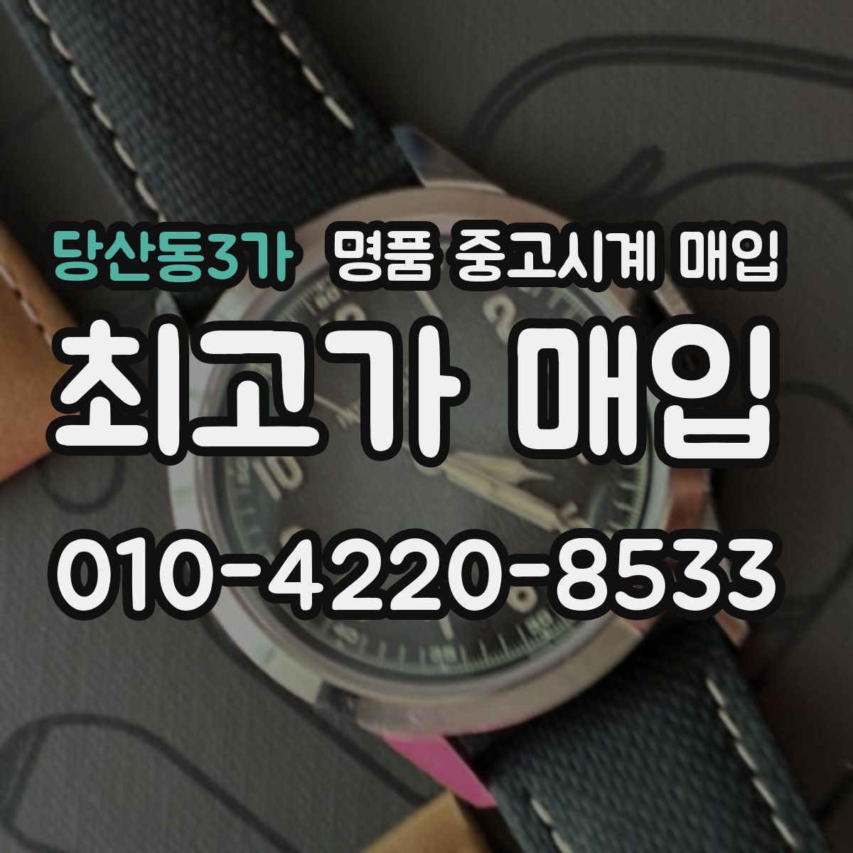 당산동3가 명품 중고시계 매입