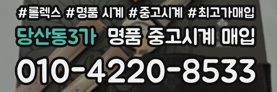 당산동3가 명품 중고시계 매입