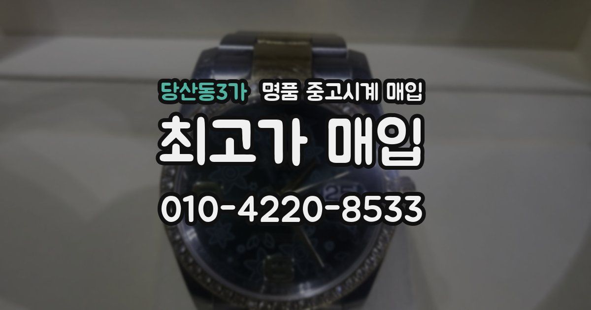 당산동3가 명품 중고시계 매입