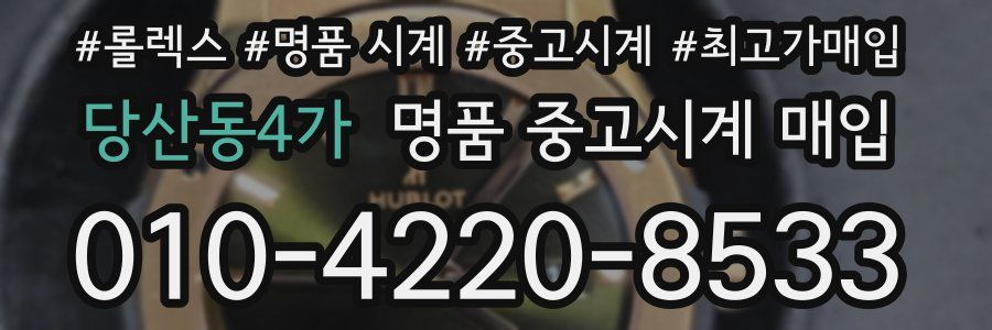 당산동4가 명품 중고시계 매입