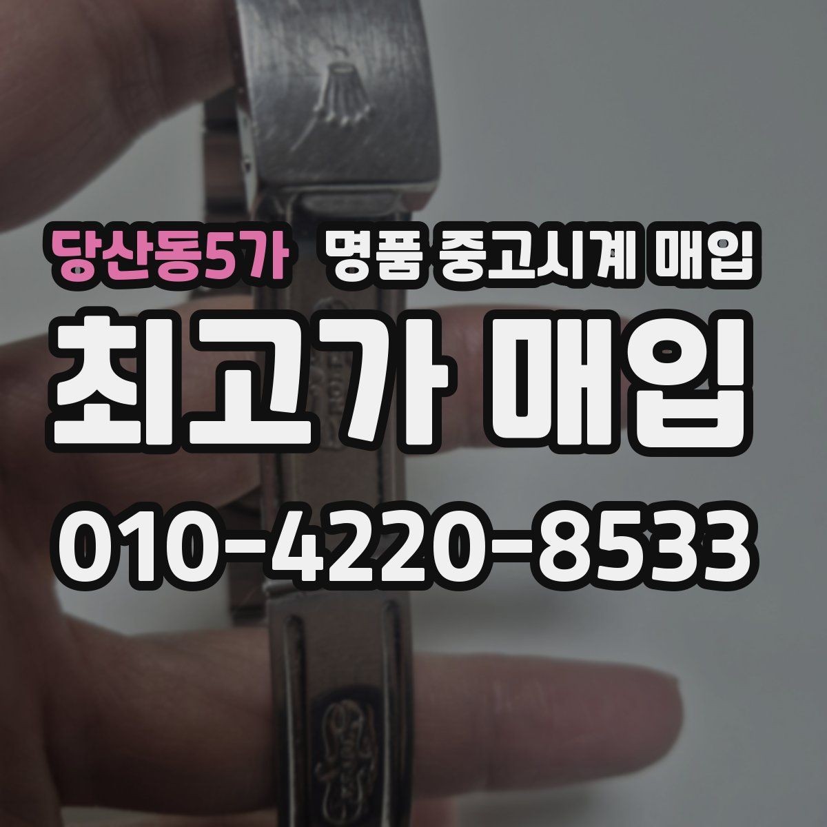 당산동5가 명품 중고시계 매입 상담 전 모델명 확인이 필요한 이유