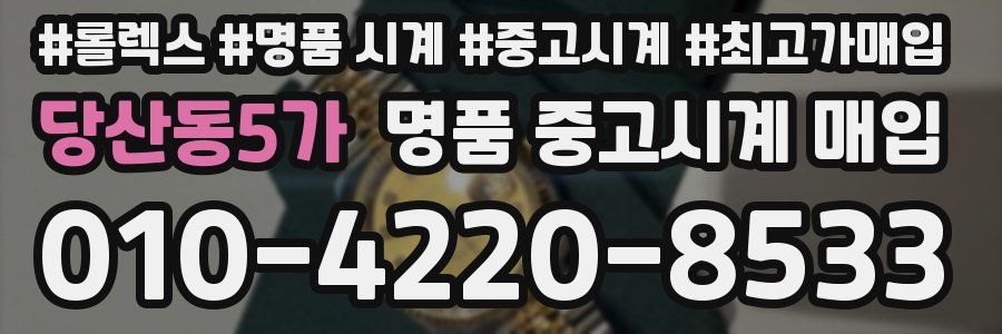 당산동5가 명품 중고시계 매입