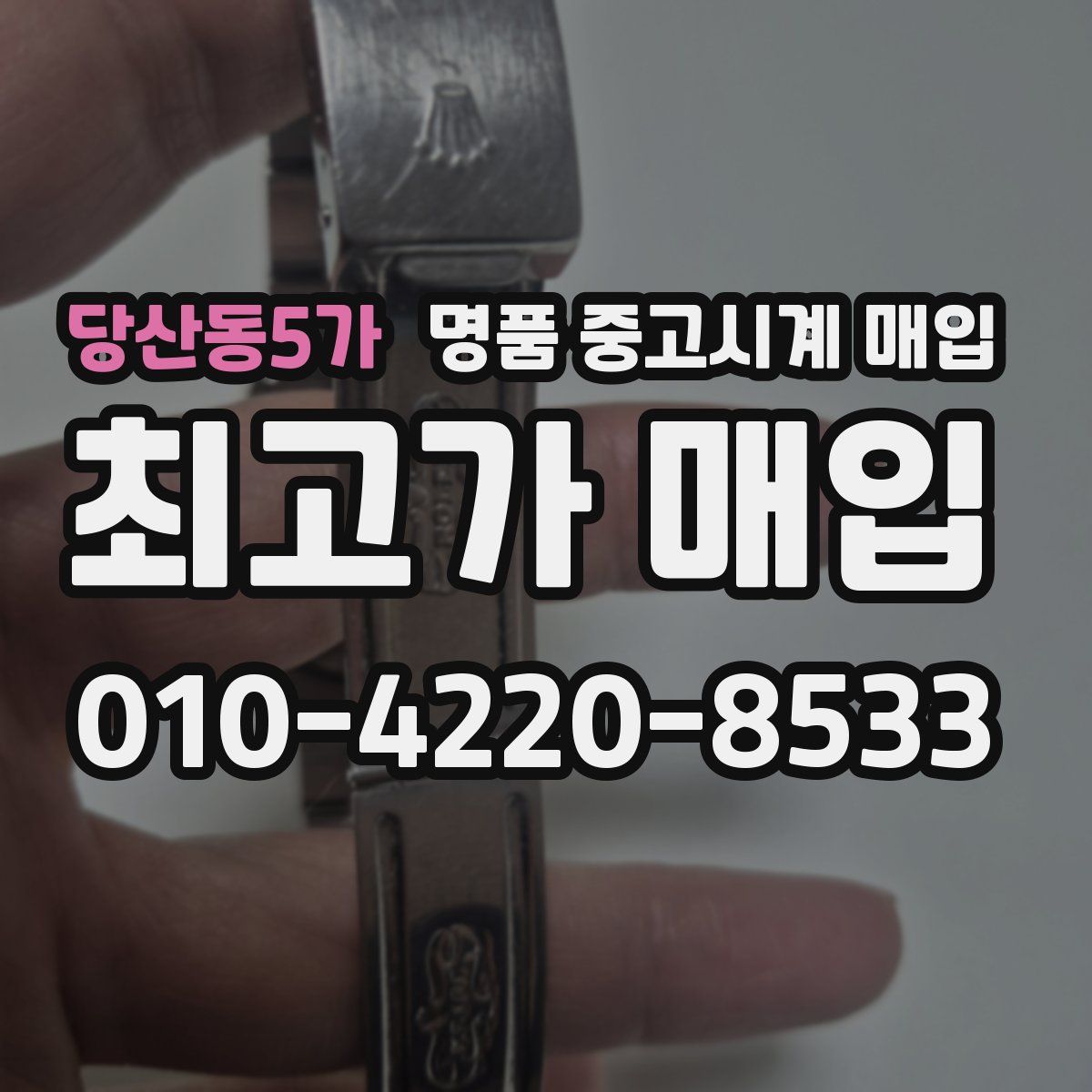 당산동5가 명품 중고시계 매입
