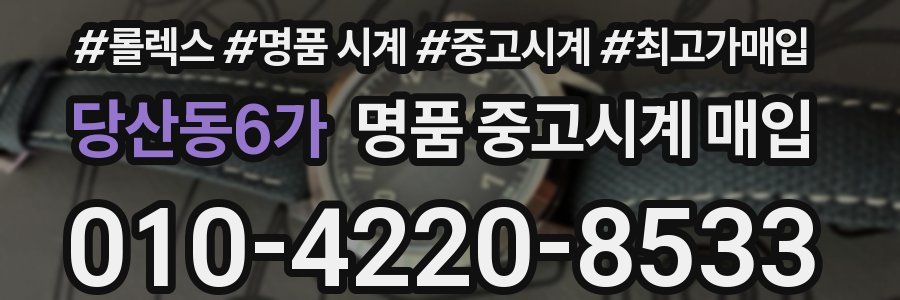 당산동6가 명품 중고시계 매입