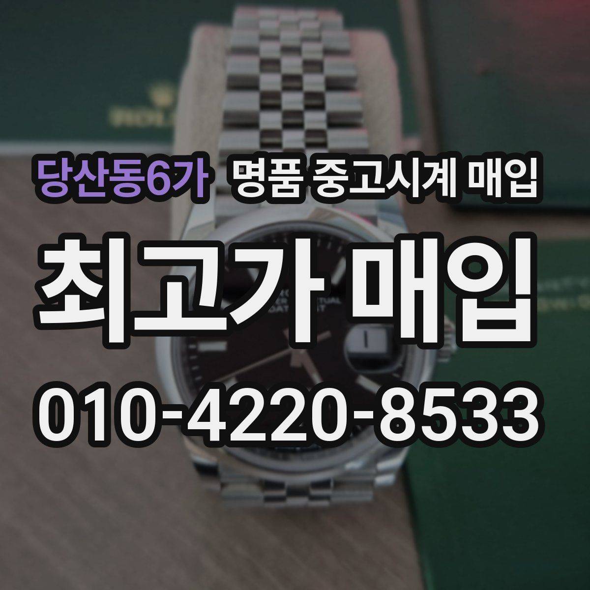 당산동6가 명품 중고시계 매입