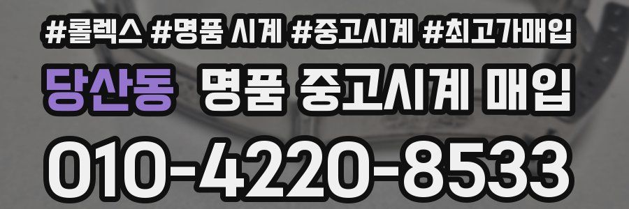 당산동 명품 중고시계 매입