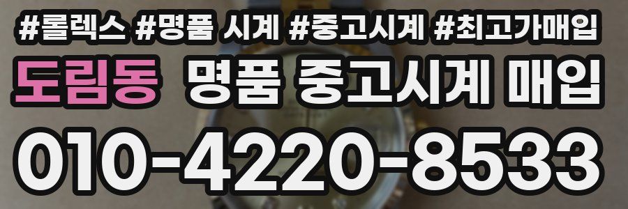 도림동 명품 중고시계 매입