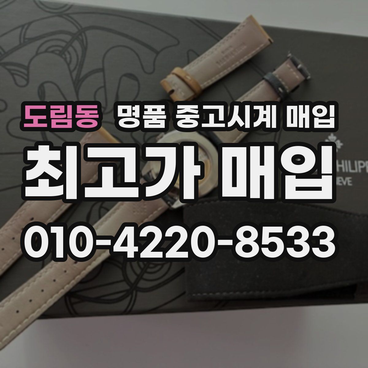 도림동 명품 중고시계 매입