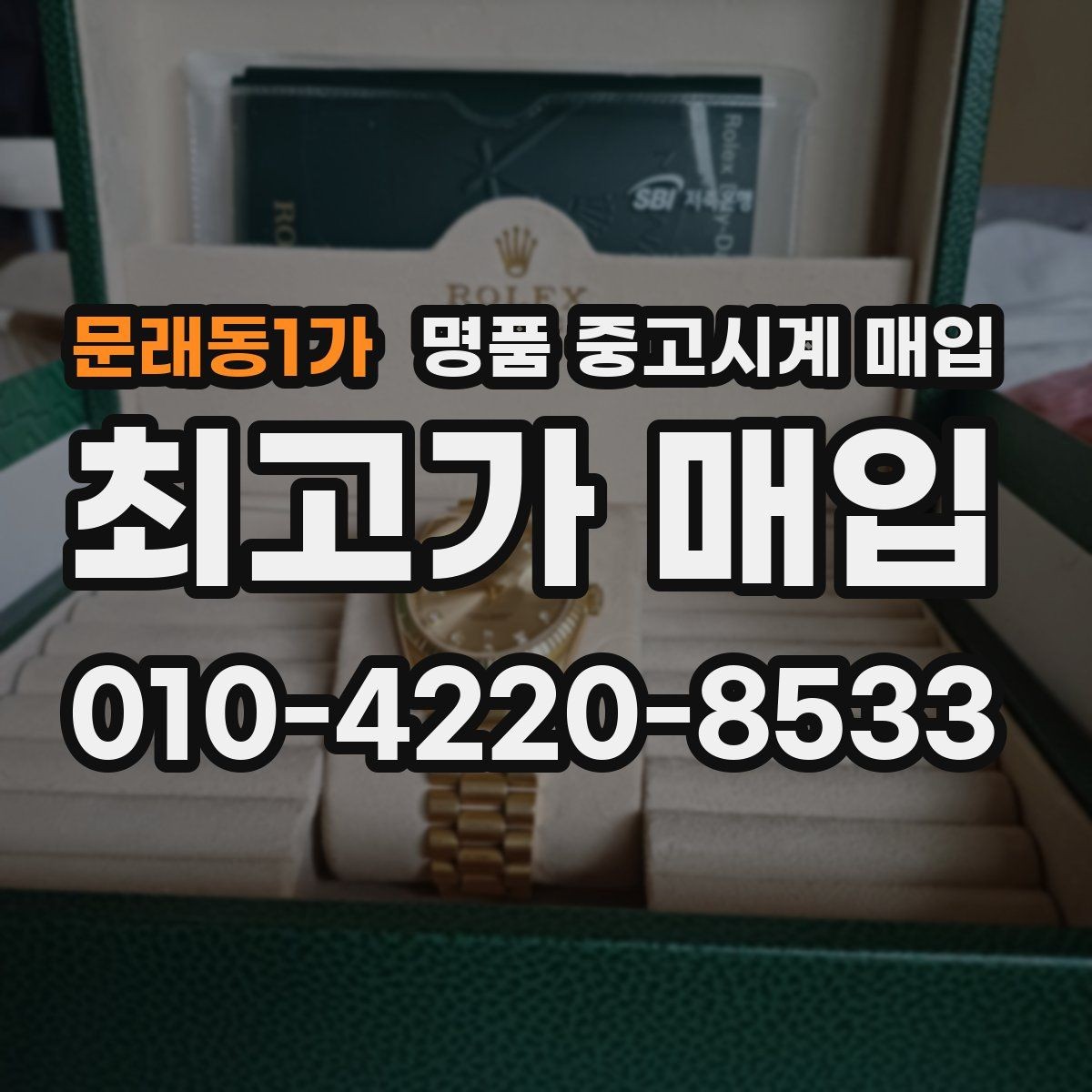 문래동1가 명품 중고시계 매입 시 시계 작동 상태가 중요한 이유