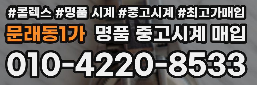 문래동1가 명품 중고시계 매입