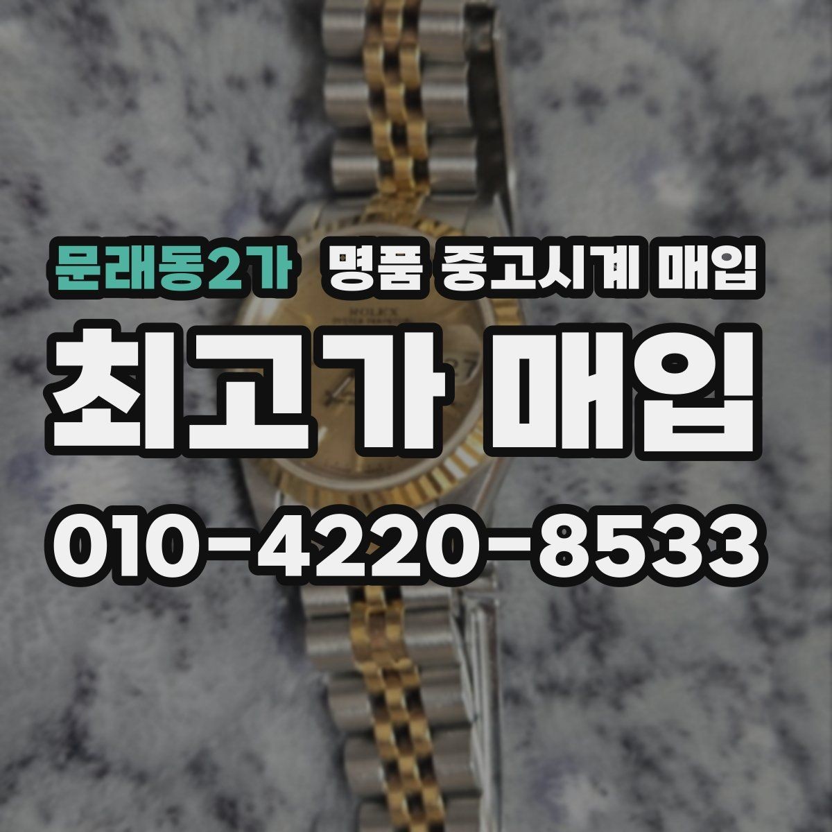문래동2가 명품 중고시계 매입 업체 비교 시 놓치기 쉬운 부분