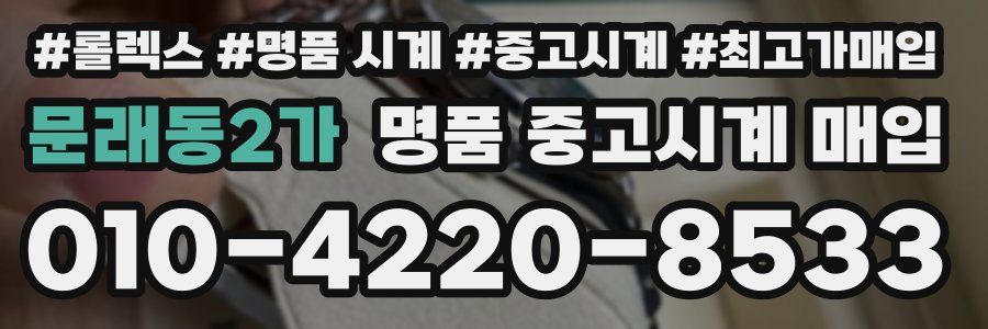 문래동2가 명품 중고시계 매입