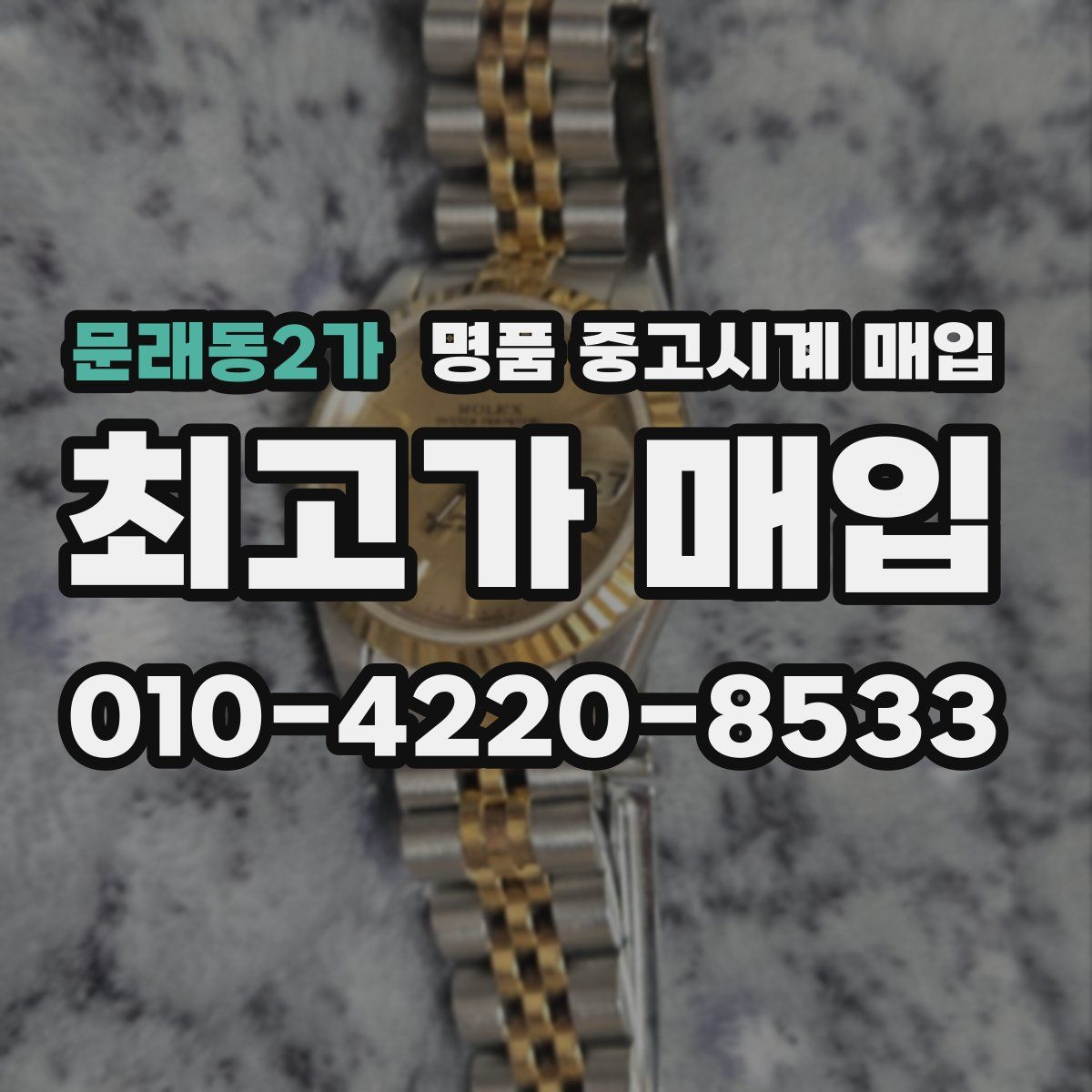 문래동2가 명품 중고시계 매입