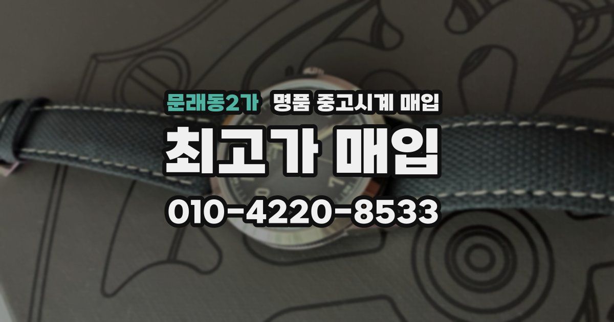 문래동2가 명품 중고시계 매입