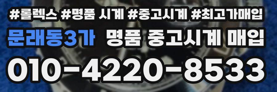 문래동3가 명품 중고시계 매입