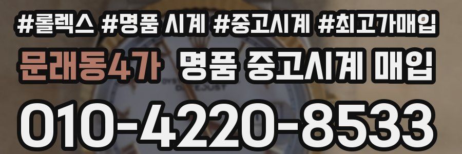 문래동4가 명품 중고시계 매입