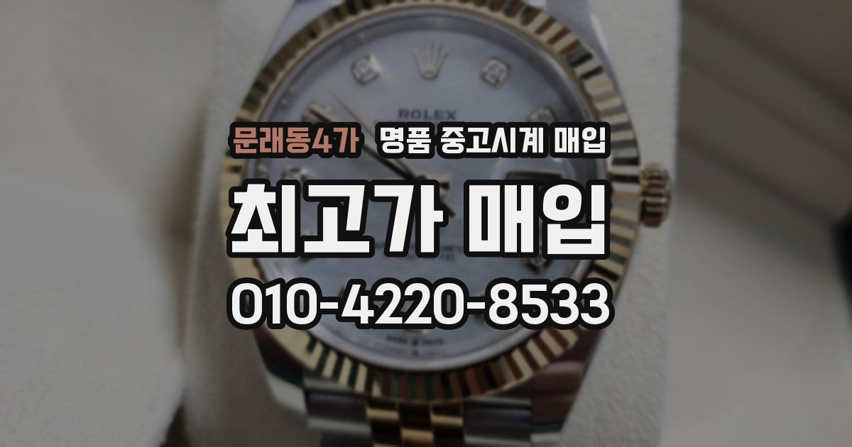 문래동4가 명품 중고시계 매입