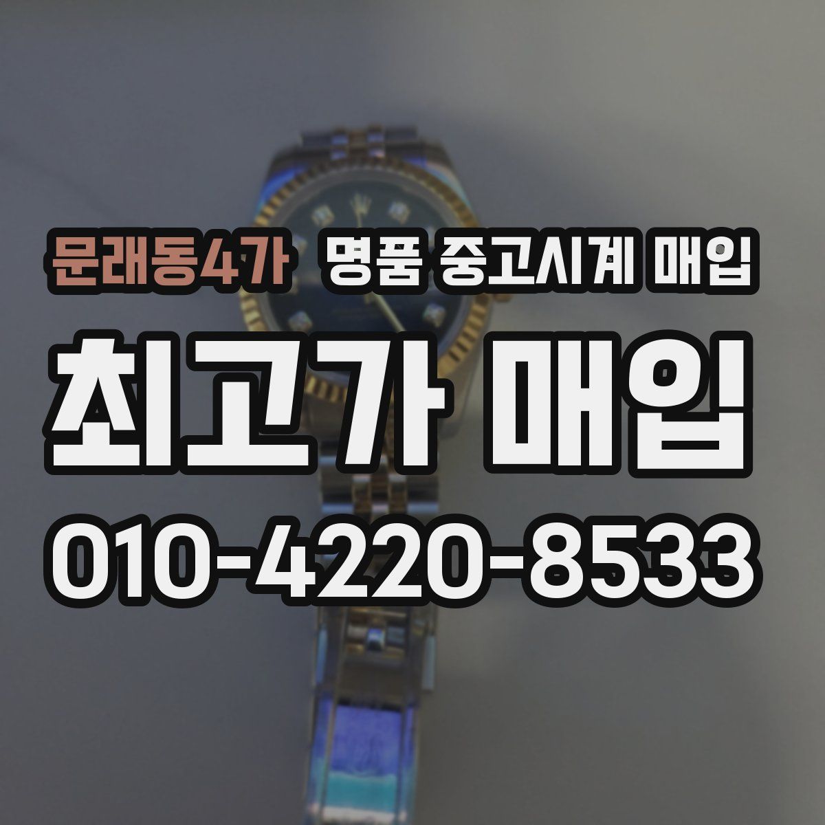 문래동4가 명품 중고시계 매입