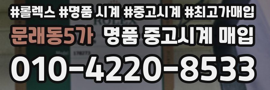 문래동5가 명품 중고시계 매입