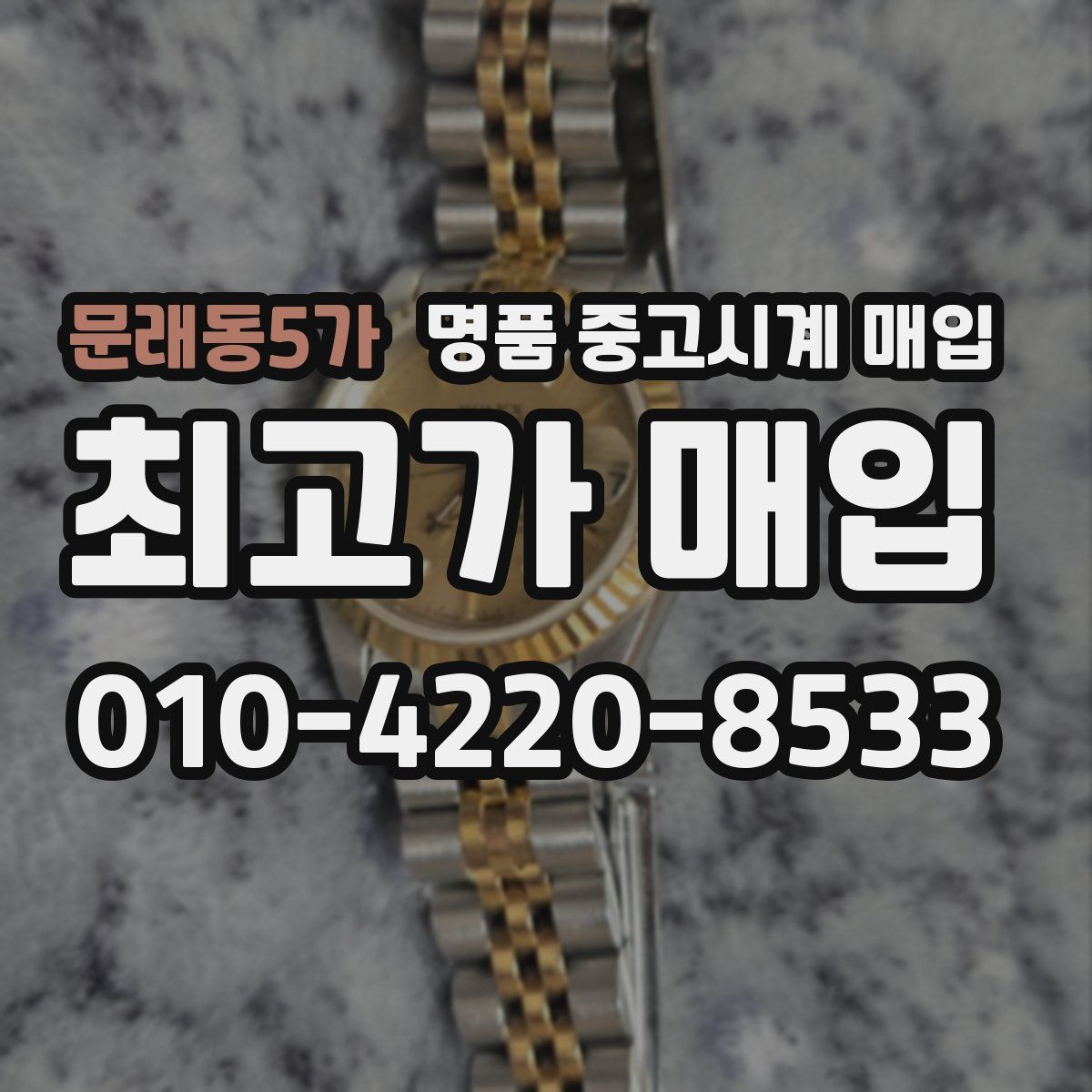 문래동5가 명품 중고시계 매입