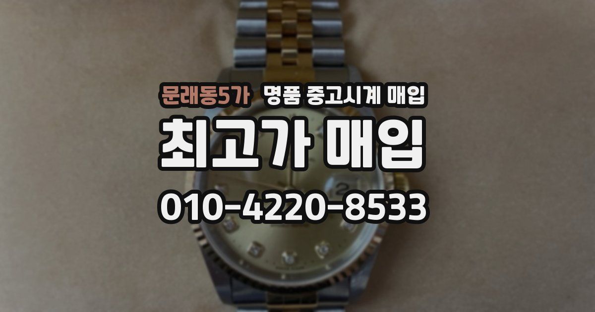 문래동5가 명품 중고시계 매입